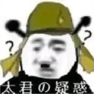 Sticker from 日本鬼子 @tiezhibao666