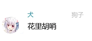 🌸 emoji 狗子语录表情包 Telegram sticker 13 of 46
