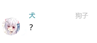 Sticker from 狗子语录表情包