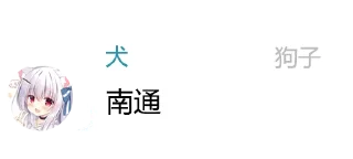 😈 emoji 狗子语录表情包 Telegram sticker 18 of 46