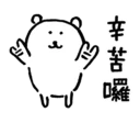 🙆‍♂️ emoji 對自己吐槽的白熊5.5 Telegram sticker 7 of 40