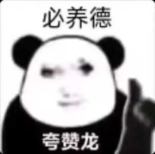 👍 emoji 龙颜龙语 @ohmy_ygly Telegram sticker 20 of 49