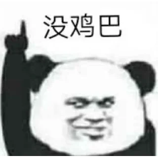 Sticker from 防走丢(曝光群) @dnyxw2