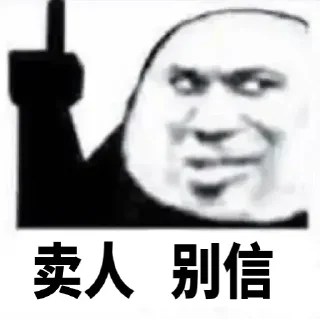 Sticker from 防走丢(曝光群) @dnyxw2