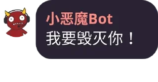 Sticker from 小恶魔Bot