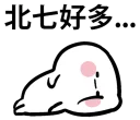 😒 emoji 鬧鬧醬 Telegram sticker 20 of 40