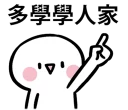 👍 emoji 鬧鬧醬 Telegram sticker 22 of 40