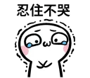 😫 emoji 鬧鬧醬 Telegram sticker 24 of 40
