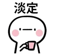 😒 emoji 鬧鬧醬 Telegram sticker 7 of 40