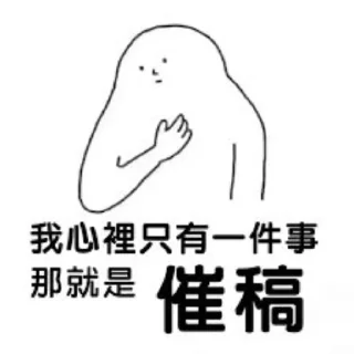 👊 emoji 拖稿御用貼圖包 Telegram sticker 24 of 41