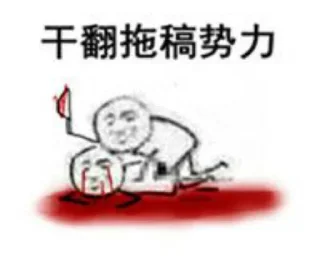 Sticker from 拖稿御用貼圖包