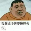 🐻 emoji 胖胖胖胖胖虎 Telegram sticker 1 of 50