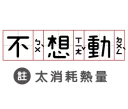 Sticker from 耍廢人必備語錄