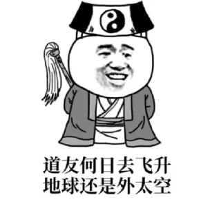 Sticker from 玄门表情包 @gxzsz