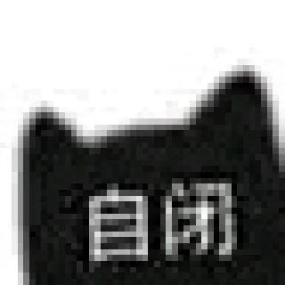 Sticker from 黑猫