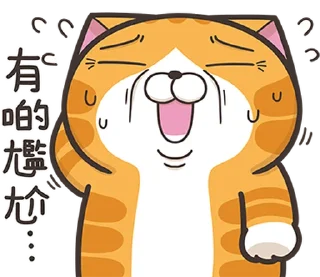 Sticker from 白爛貓22☆有字版☆ (香港版) @moe_sticker_bot