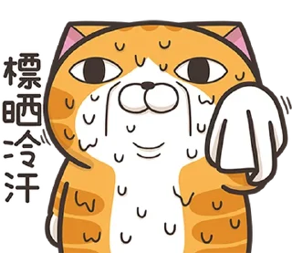 💨 emoji 白爛貓22☆有字版☆ (香港版) @moe_sticker_bot Telegram sticker 6 of 40