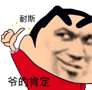 👍 emoji 好男人表情包 Telegram sticker 6 of 100