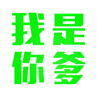 😎 emoji 定制表情包 @sudabb7 Telegram sticker 11 of 50