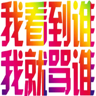 Sticker from 定制表情包 @sudabb7