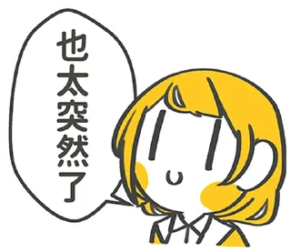 Sticker from 加零在電線桿下說說 @moe_sticker_bot