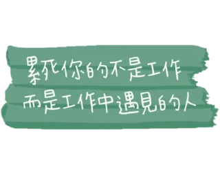 Sticker from April_負面人生