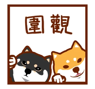 🐶 emoji Doggy Daily Lives of Shiba Inus 3 @moe_sticker_bot Telegram sticker 24 of 24