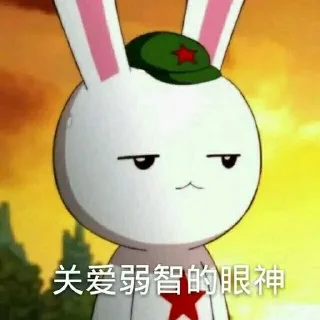 Sticker from 兔友专用表情包