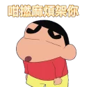 😒 emoji 蠟筆小新 (By 賤R•懷仔) Telegram sticker 16 of 41