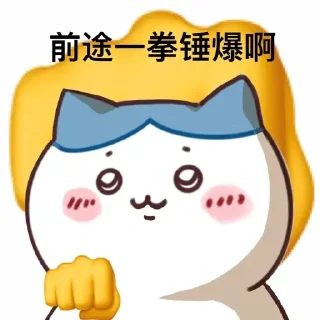 👊 emoji 前途…… Telegram sticker 12 of 25
