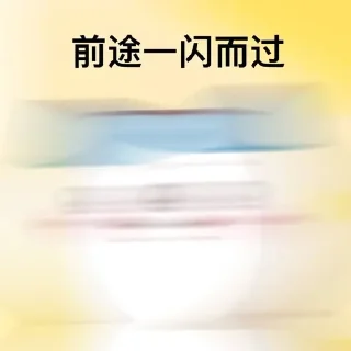 😶‍🌫️ emoji 前途…… Telegram sticker 3 of 25