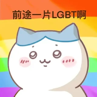 🏳️‍🌈 emoji 前途…… Telegram sticker 15 of 25