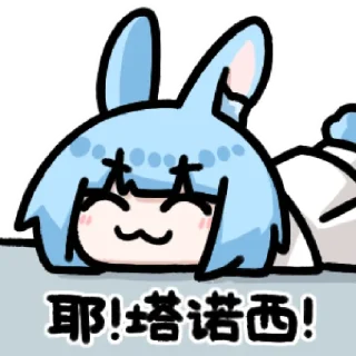 😆 emoji B站 闪兔兔 @zhaxia_cn Telegram sticker 7 of 15