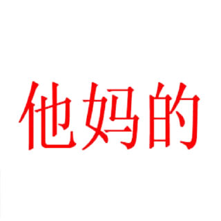 👆 emoji 上班很累 Telegram sticker 11 of 43