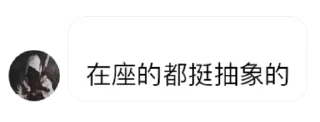 Sticker from 不知名群组の逆天发言 @btqtq