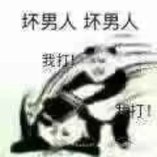 Sticker from 坏男人  @biaoqingbao01