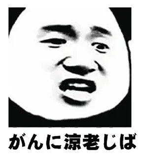 😡 emoji にたな供さ小 Telegram sticker 10 of 40