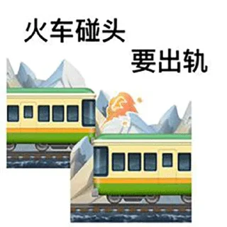 Sticker from 歇后语🔆表情分享→  @stickerscook