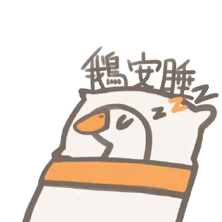 💤 emoji 鵝呀! Telegram sticker 11 of 33