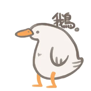 😗 emoji 鵝呀! Telegram sticker 8 of 33