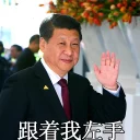 ⬅ emoji 习近平表情包 Telegram sticker 18 of 38