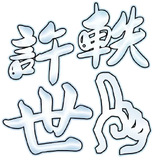 Sticker from 跌跌的小貼圖01