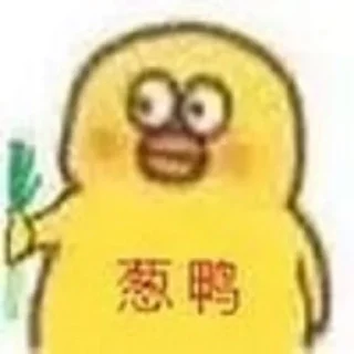 Sticker from 小肯黄鸭