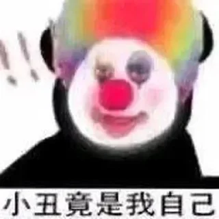 🤡 emoji Stay贴纸2 Telegram sticker 16 of 23