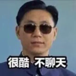 Sticker from 很酷 — @stckrRobot