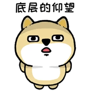 🐶 emoji 小肥柴2 Telegram sticker 7 of 88