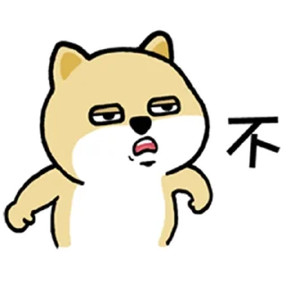 🐶 emoji 小肥柴2 Telegram sticker 12 of 88