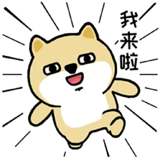 🐶 emoji 小肥柴2 Telegram sticker 14 of 88