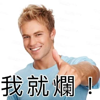 Sticker from 我就爛