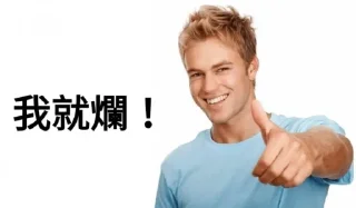Sticker from 我就爛